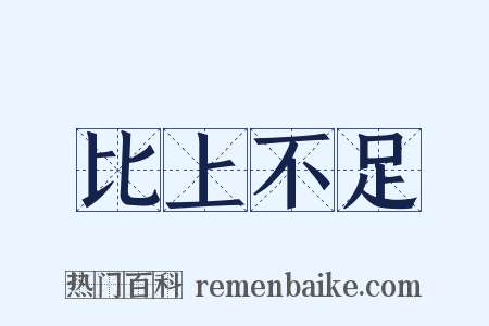 比上不足是什么意思的图片